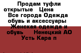 Продам туфли открытые › Цена ­ 4 500 - Все города Одежда, обувь и аксессуары » Женская одежда и обувь   . Ненецкий АО,Усть-Кара п.